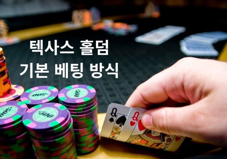 텍사스 홀덤에서 플레이어가 두 장의 홀 카드를 확인하며 베팅을 준비하는 모습