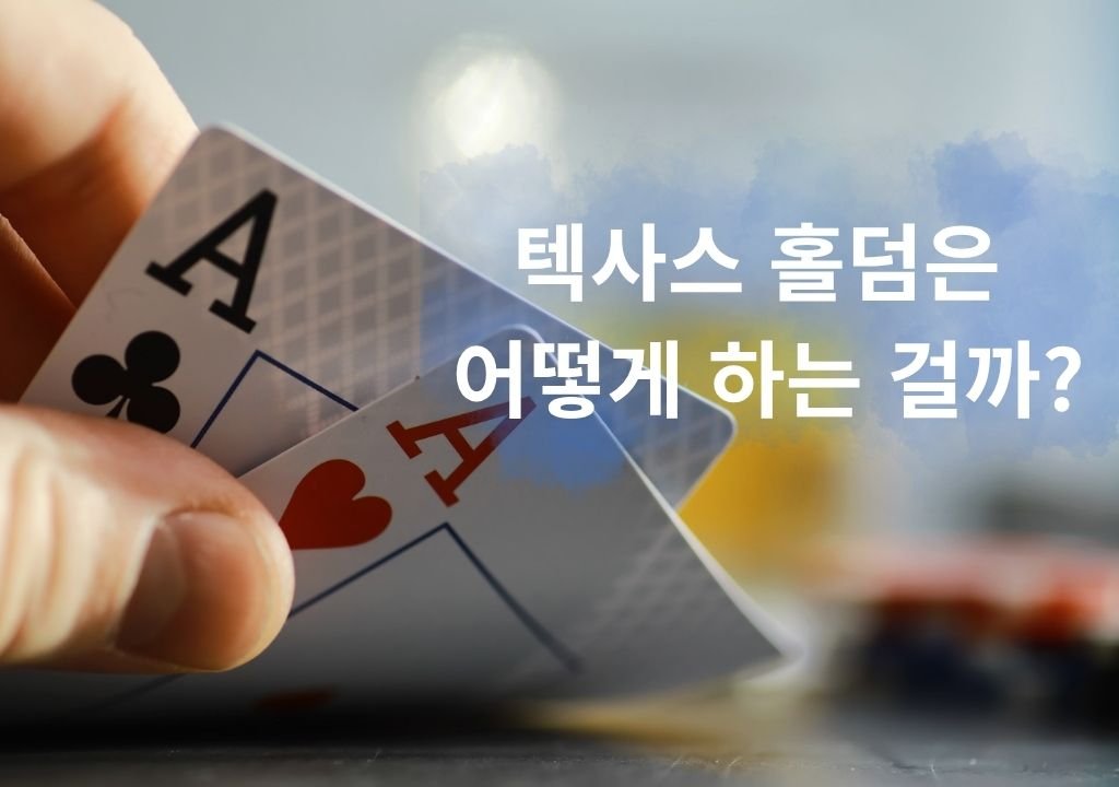 텍사스 홀덤 플레이어가 A♠·A♥ 카드 두 장을 들고 있는 모습, 텍사스 홀덤 규칙과 게임 흐름을 설명하는 대표 이미지