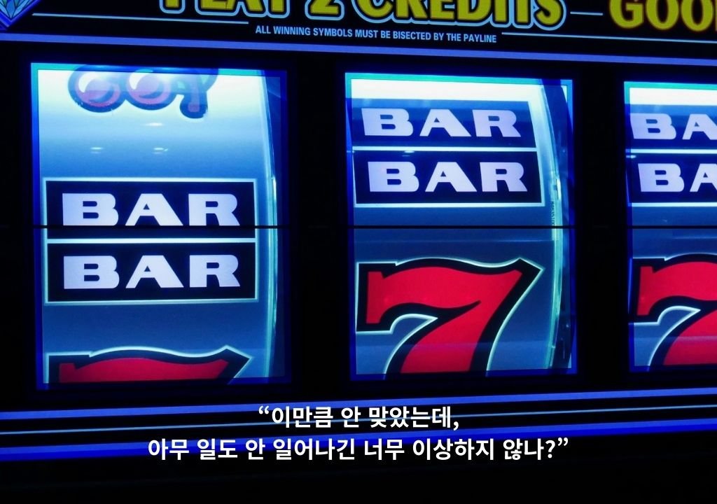 슬롯머신 확률 착각으로 오래 안 맞았으면 확률이 쌓였다고 오해하는 상황을 표현한 이미지
