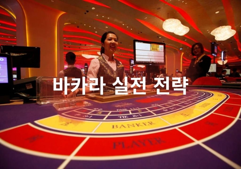 바카라 실전 전략을 상징하는 카지노 바카라 테이블과 딜러 모습