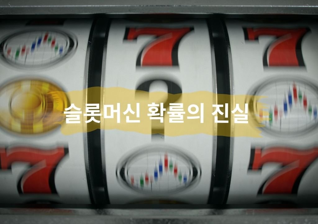 슬롯머신 확률 착각을 상징하는 빠르게 회전하는 슬롯머신 릴 이미지