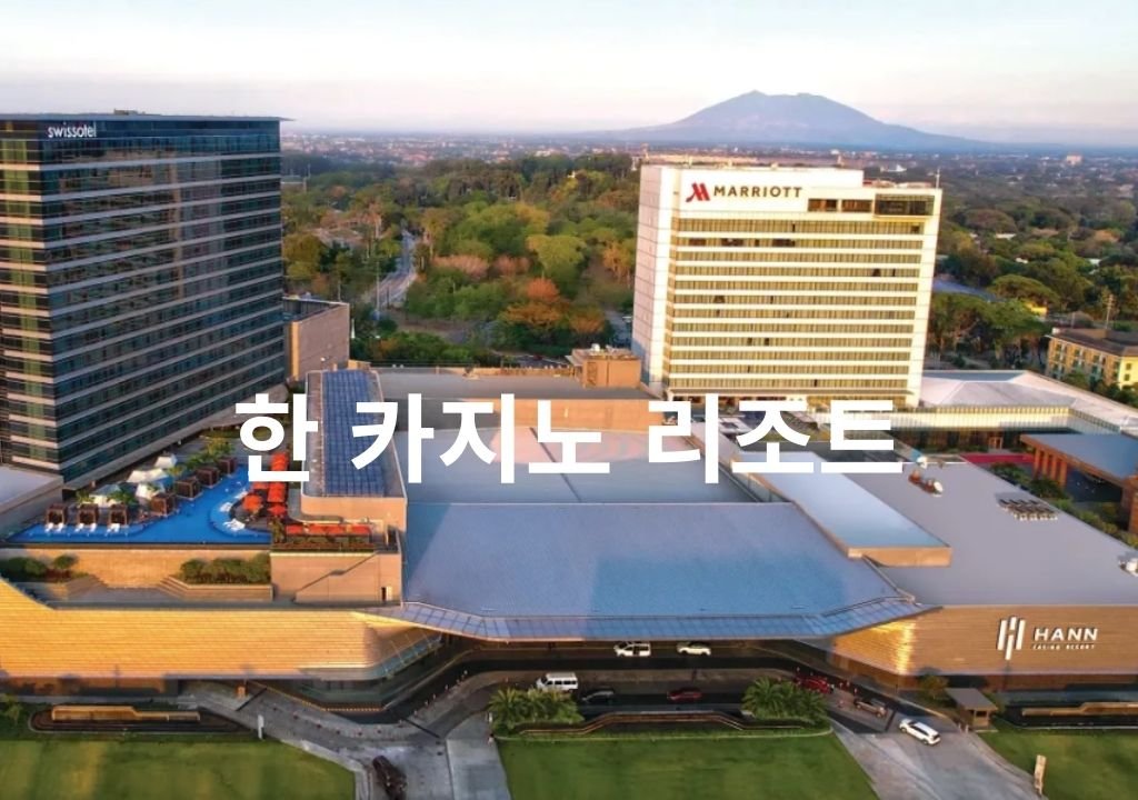 필리핀 클락 한 카지노 리조트 전경 이미지 — 클락 대표 카지노 리조트