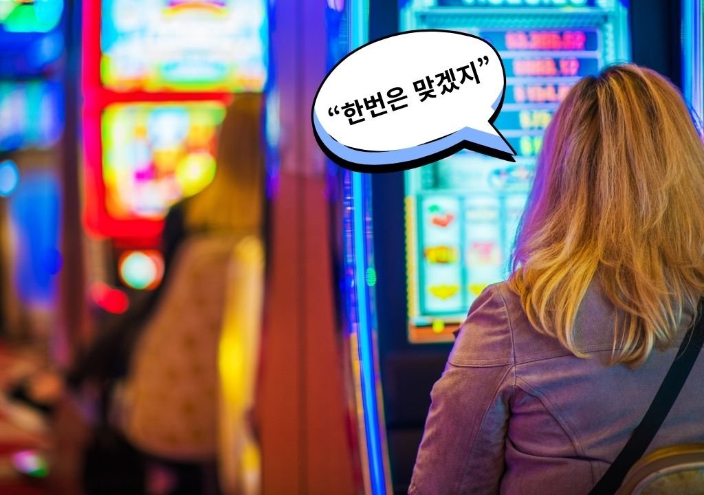 슬롯머신 확률 착각이 반복되며 “한번은 맞겠지”라는 기대가 쌓이는 상황을 표현한 이미지