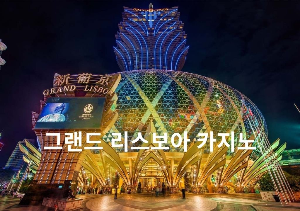 그랜드 리스보아 카지노 외관 야경 모습