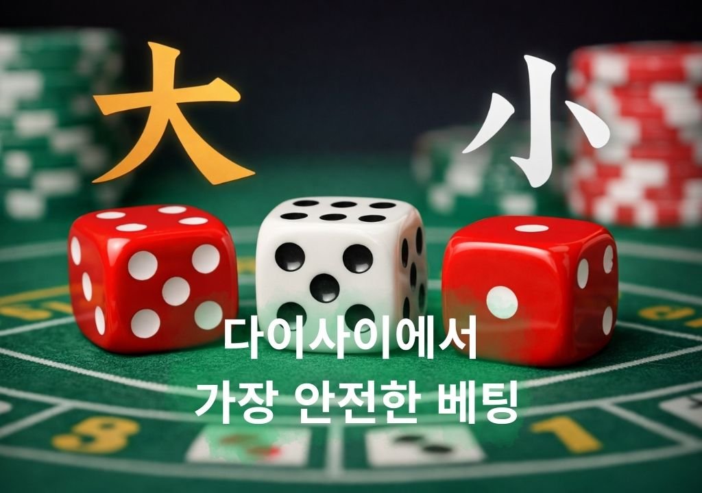 다이사이 안전한 베팅을 설명하는 대·소 주사위 확률 구조 이미지