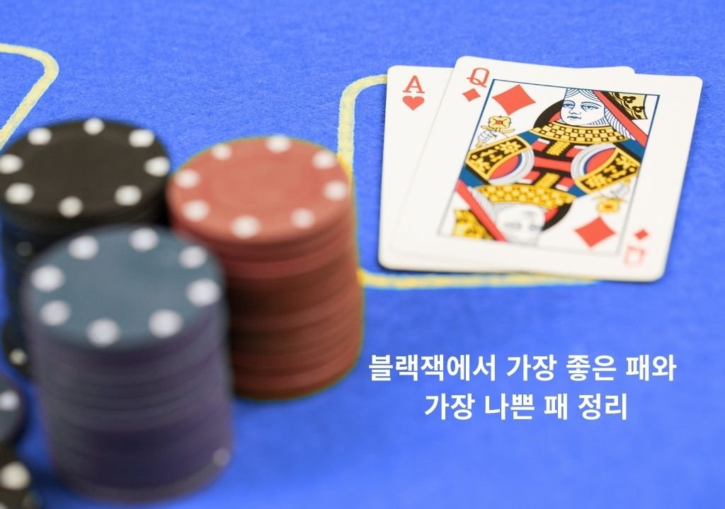 블랙잭 시작 패 예시 – 에이스와 그림 카드로 구성된 가장 좋은 패와 불리한 패 비교