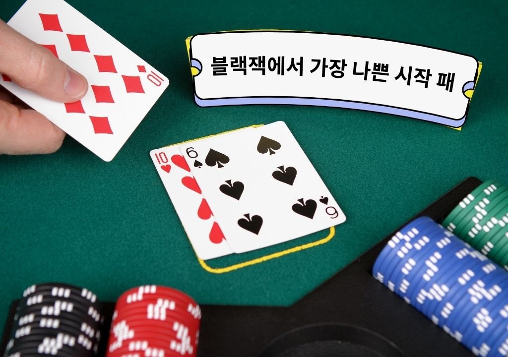 블랙잭 나쁜 시작 패 예시 – 10과 6으로 이루어진 하드 16 패