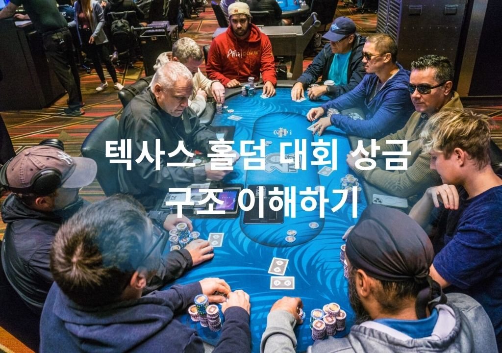 텍사스 홀덤 대회 상금 구조를 설명하는 토너먼트 테이블 장면