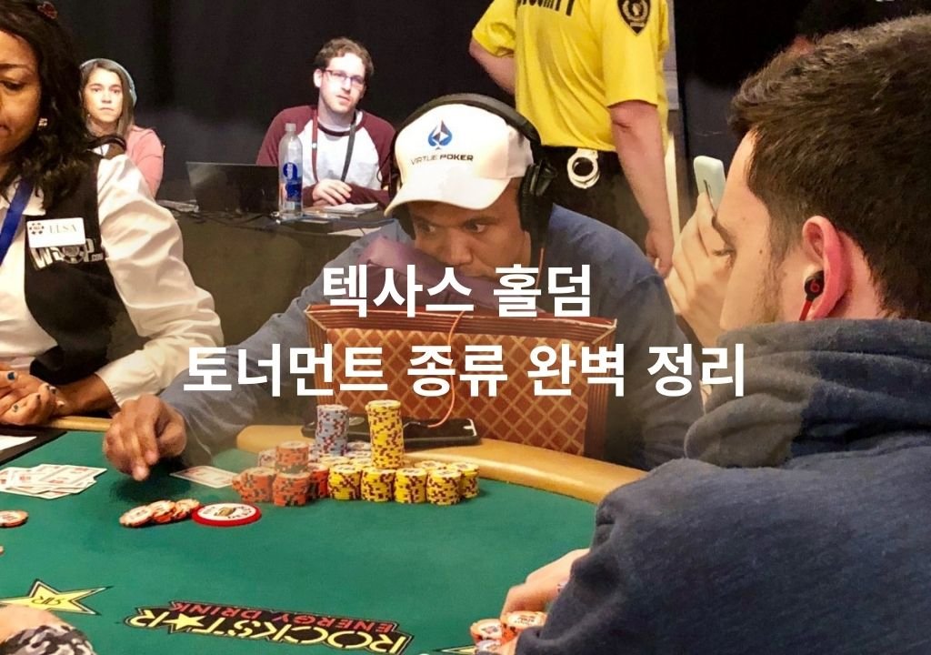 텍사스 홀덤 토너먼트 종류를 설명하기 위한 실제 카지노 홀덤 토너먼트 테이블 현장 사진