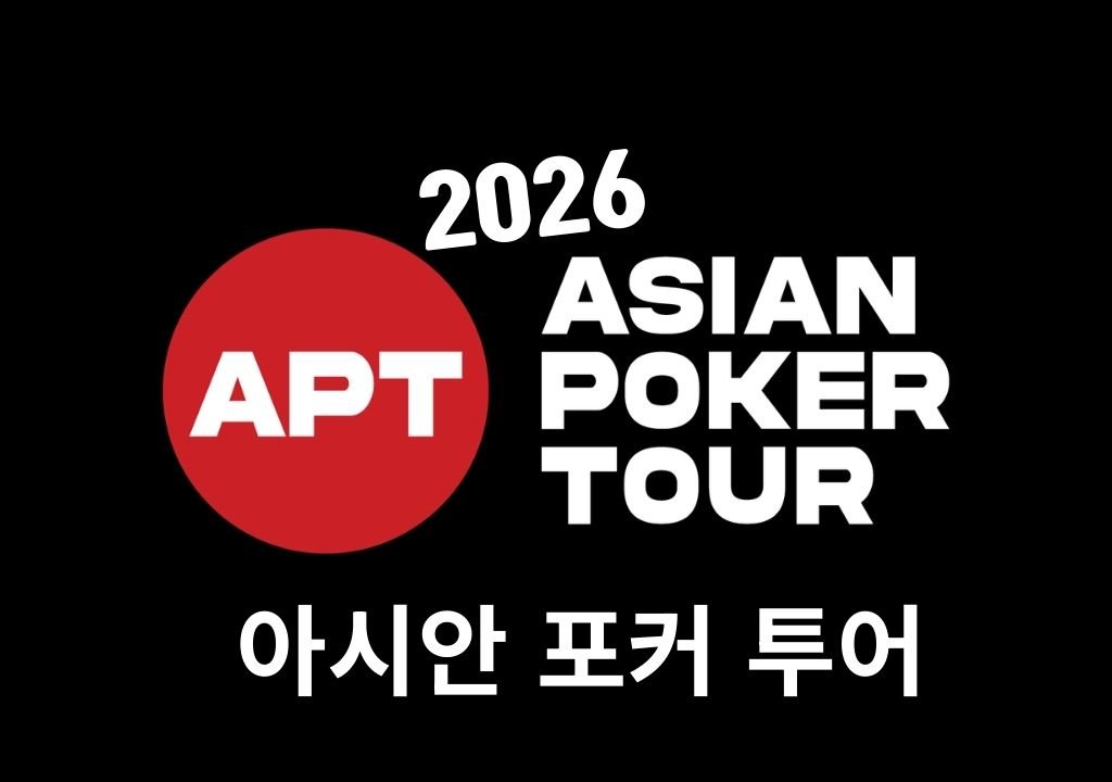 2026년 APT 포커 대회 일정 아시안 포커 투어 텍사스 홀덤