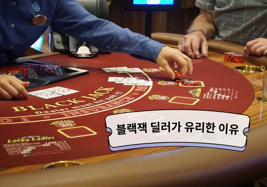 블랙잭 딜러가 유리한 이유는, 블랙잭이 플레이어 간의 게임이 아니라 딜러를 통해 카지노와 승부하는 구조로 설계되어 있기 때문입니다.