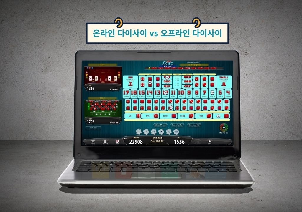 온라인 다이사이 인터페이스와 오프라인 다이사이 구조를 비교한 화면