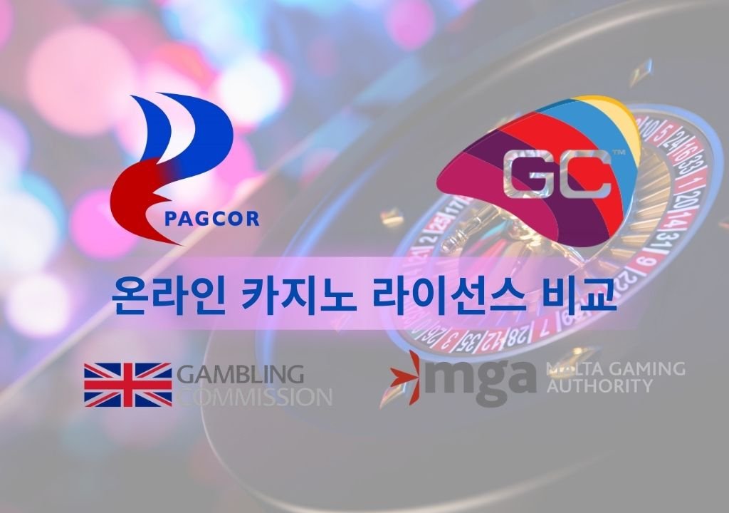 온라인 카지노 라이선스 비교 이미지 – 몰타 게임 라이선스, 영국 카지노 라이선스, 필리핀 카지노 라이선스, 퀴라소 게임 라이선스 차이