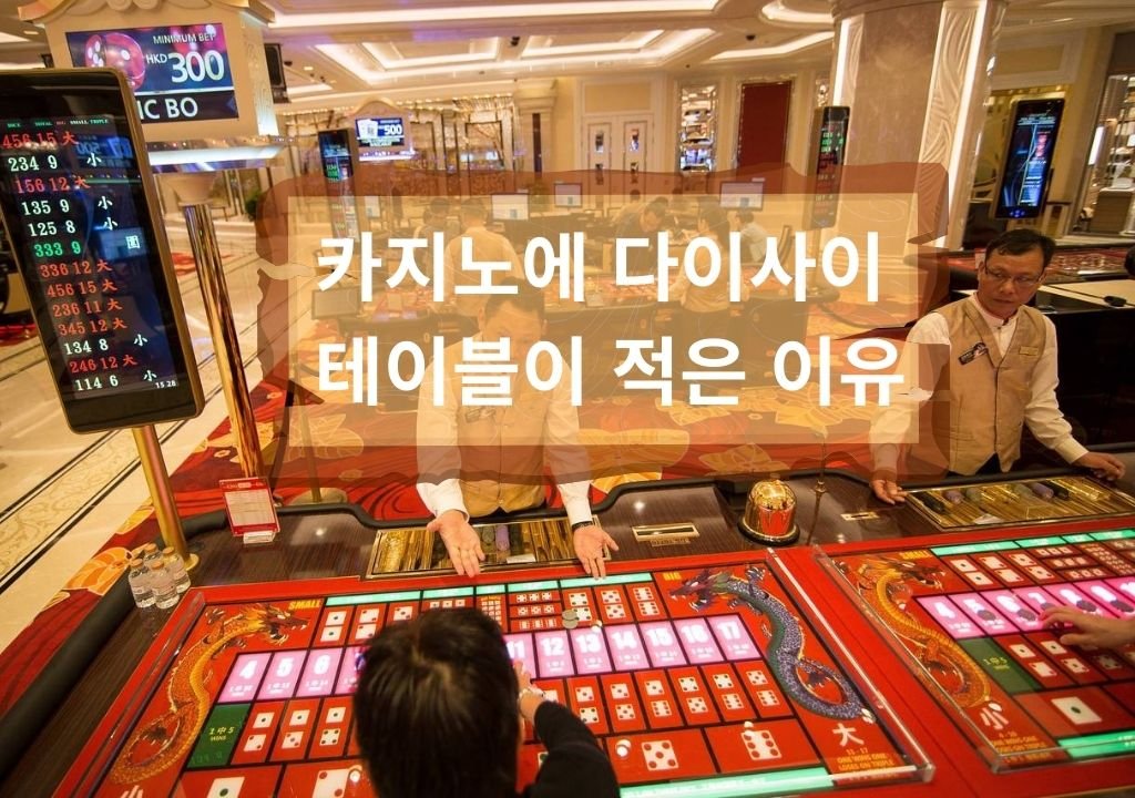 카지노 다이사이 테이블이 적은 이유를 설명하는 실제 카지노 내부 다이사이 게임 테이블 모습