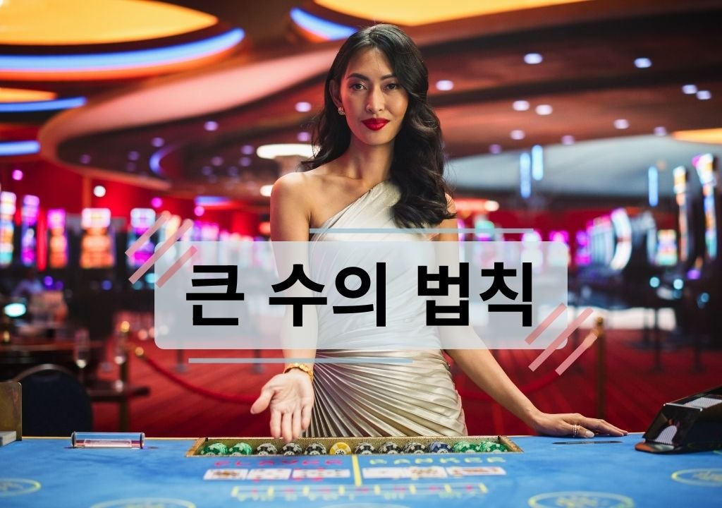 큰 수의 법칙이 작동하는 바카라 확률 구조와 온라인 바카라의 하우스 엣지를 설명하는 카지노 장면