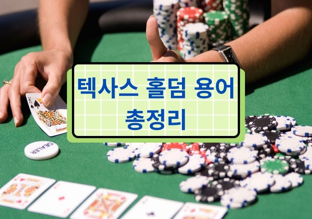 텍사스 홀덤 용어 총정리 포커 카드와 칩 이미지