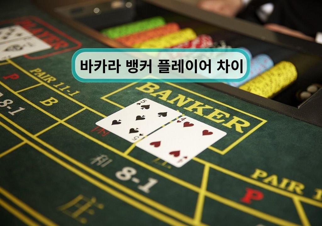 바카라 뱅커 플레이어 차이를 설명하는 바카라 테이블과 카드 장면
