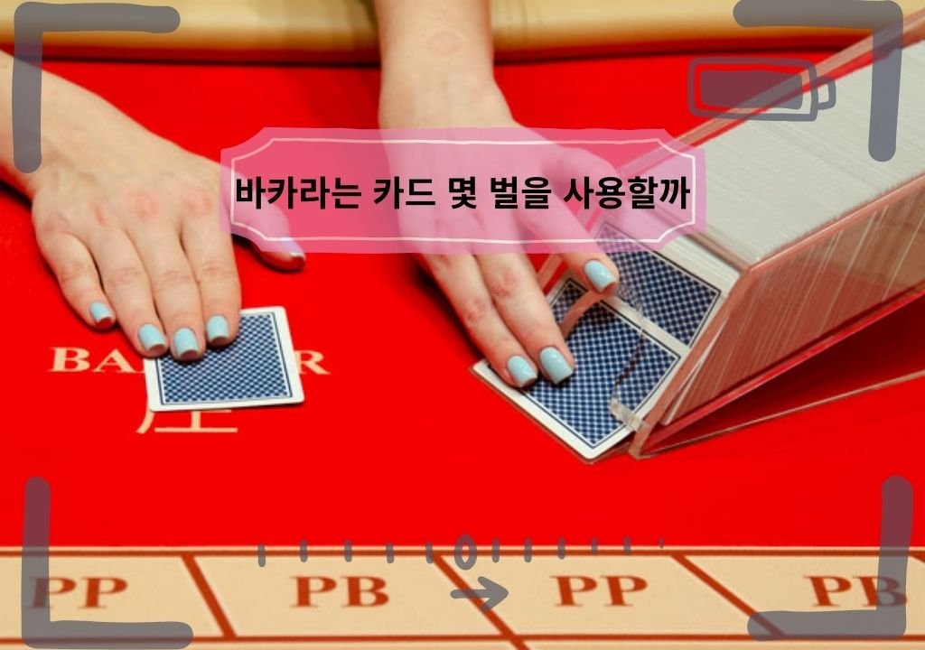 바카라 카드 구조와 슈(Shoe)에서 카드를 꺼내는 모습