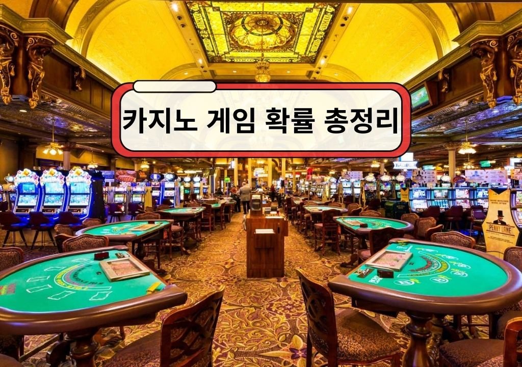 카지노 게임 확률 비교 바카라 블랙잭 룰렛 슬롯머신 다이사이