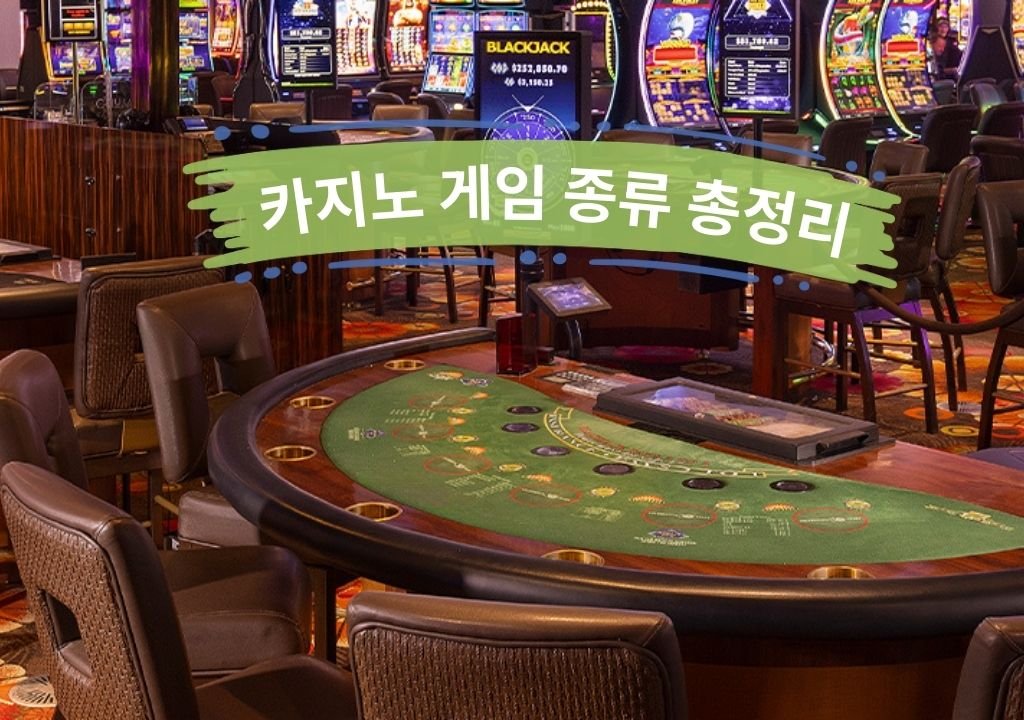 카지노 게임 종류 바카라 블랙잭 룰렛 슬롯머신 대표 카지노 게임