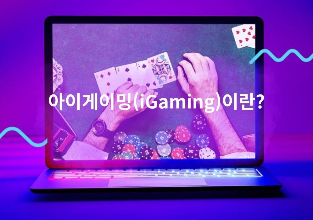 아이게이밍(iGaming) 산업과 온라인 카지노 운영 구조를 설명하는 이미지