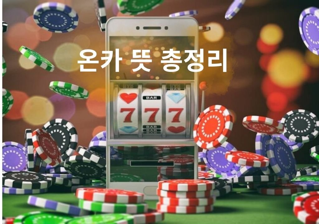 온카 뜻을 설명하는 온라인 카지노 슬롯 화면과 칩 이미지
