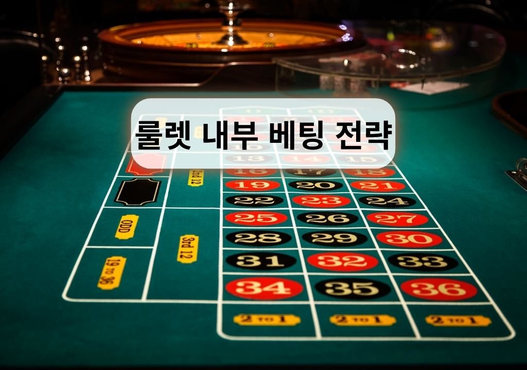 룰렛 내부 베팅 전략을 설명하는 카지노 룰렛 테이블 숫자 베팅 구조