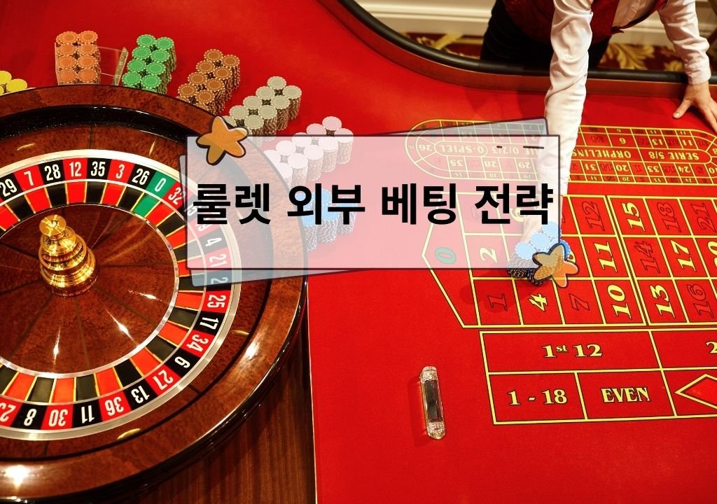 룰렛 테이블과 휠이 보이는 카지노 장면으로 레드블랙·홀짝·하이로우 등 룰렛 외부 베팅 전략을 설명하는 대표 이미지