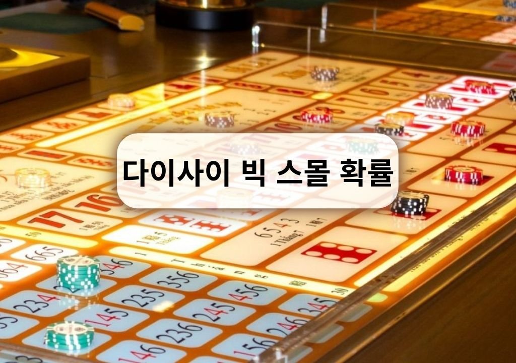 다이사이 빅 스몰 확률을 설명하는 다이사이 카지노 테이블과 베팅 영역
