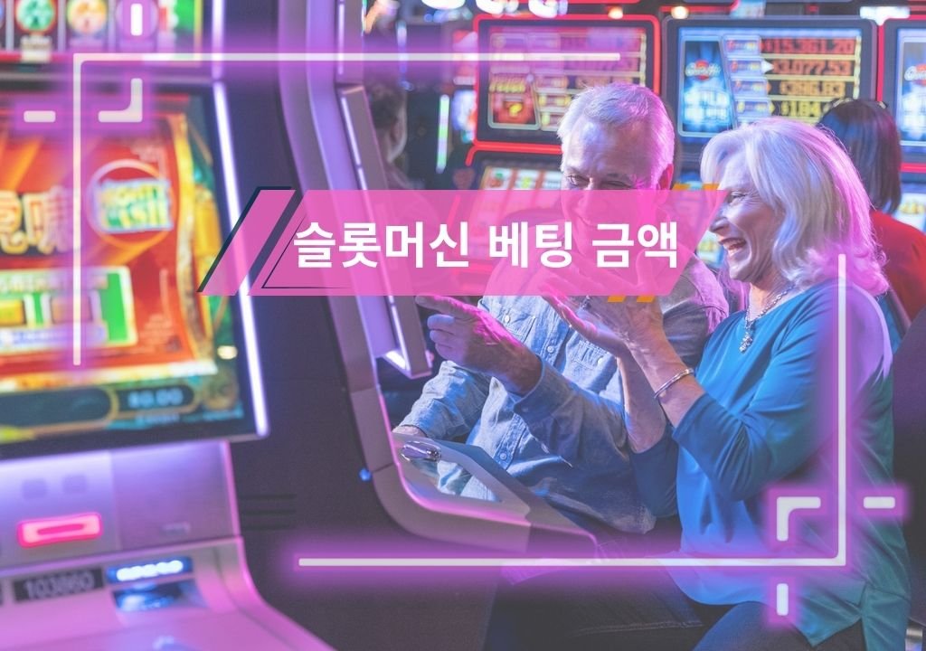 슬롯머신 베팅 금액 설정 방법과 베팅 기준 설명