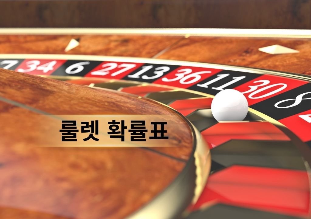 룰렛 확률표를 보여주는 룰렛 휠과 공 이미지