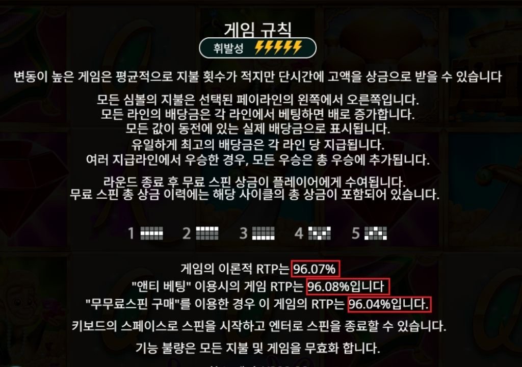 같은 슬롯 게임에서도 RTP 수치가 다르게 표시되는 정보 화면 예시