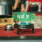 식보 뜻과 다이사이 차이