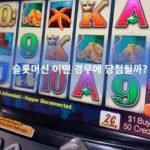 슬롯머신 규칙, 어떤 경우에 당첨될까?